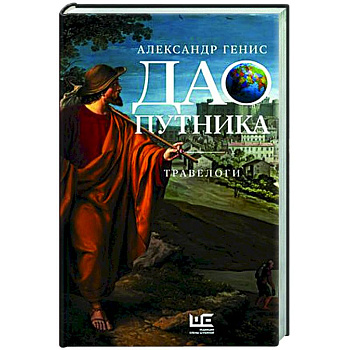 Дао путника