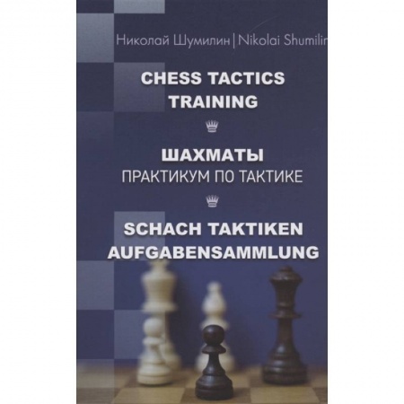 Шахматы. Шашки, книга Шахматы.Практикум по тактике купить по скидке