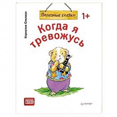 Сказки и истории для малышей, книга Когда я тревожусь. Полезные сказки купить по скидке