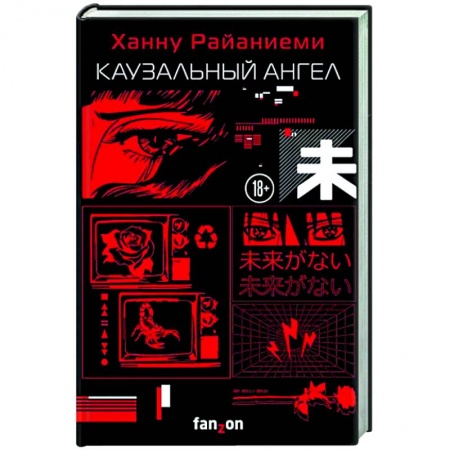 Боевая фантастика, книга Каузальный ангел купить по скидке