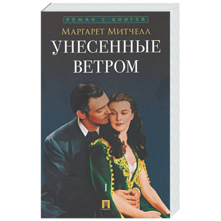 Зарубежная классика, книга Унесенные ветром. Том 1 купить по скидке