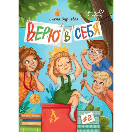 Повести и рассказы о детях, книга Верю в себя купить по скидке