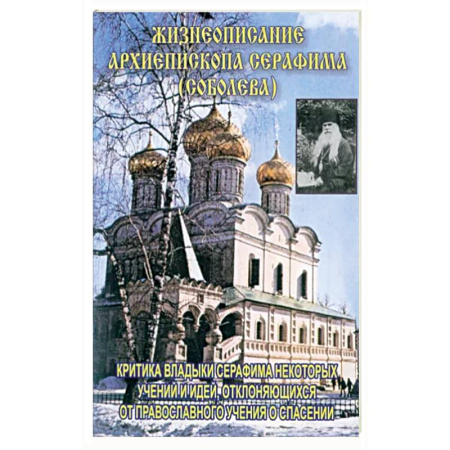 Жития русских святых, жизнеописания церковных деятелей, книга Жизнеописание архиепископа Серафима (Соболева) купить по скидке