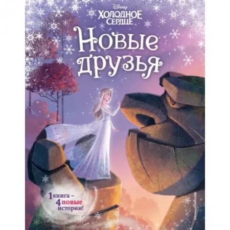 Сказки зарубежных писателей, книга Холодное сердце. Новые друзья купить по скидке