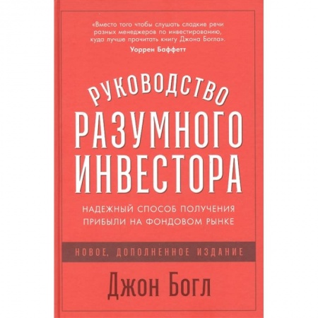 Фондовый рынок, книга Руководство разумного инвестора: Надежный способ получения прибыли на фондовом рынке купить по скидке