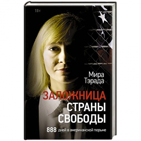 Эссе, письма, очерки, книга Заложница страны Свободы. 888 дней в американской тюрьме купить по скидке