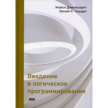 Разработка и проектирование программ. CASE-технологии, книга Введение в логическое программирование купить по скидке
