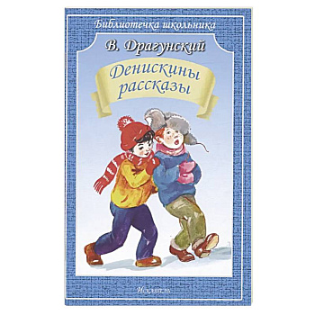 Денискины рассказы