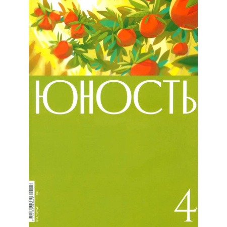 Журналы, книга Юность. 2024. № 4 купить по скидке