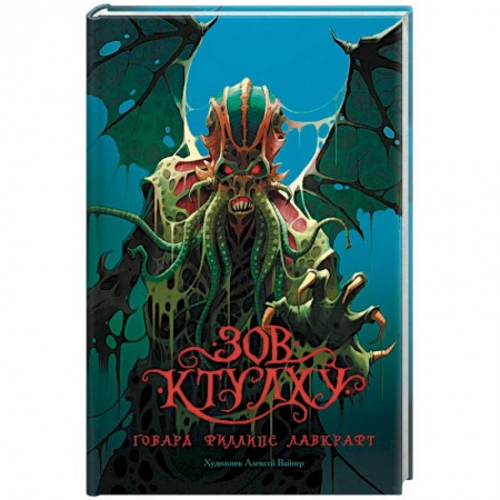 Мистика, ужасы, книга Зов Ктулху купить по скидке
