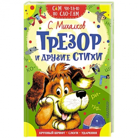 Русская поэзия для детей, книга Трезор и другие стихи купить по скидке