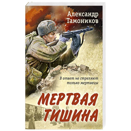 Военный роман, книга Мертвая тишина купить по скидке