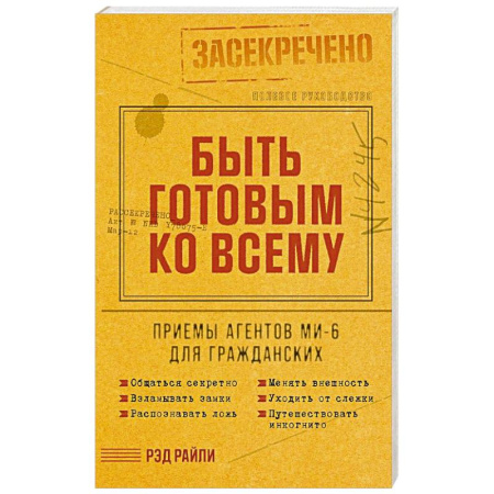 Военное дело. Оружие. Спецслужбы, книга Быть готовым ко всему: Приемы агентов МИ-6 для гражданских купить по скидке