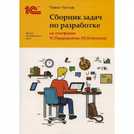 Разработка и проектирование программ. CASE-технологии, книга Сборник задач по разработке на платформе 1С: Предприятие купить по скидке