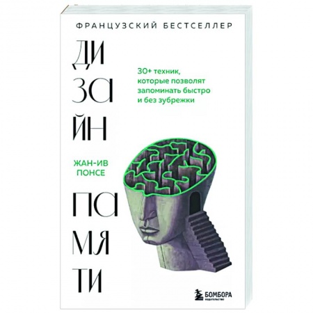 Психология личности, книга Дизайн памяти. 30+ техник, которые позволят запоминать быстро и без зубрежки купить по скидке