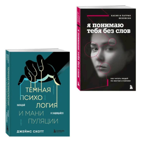 Психология, книга Комплект из 2-х книг. Темная психология и манипуляции. Я понимаю тебя без слов купить по скидке