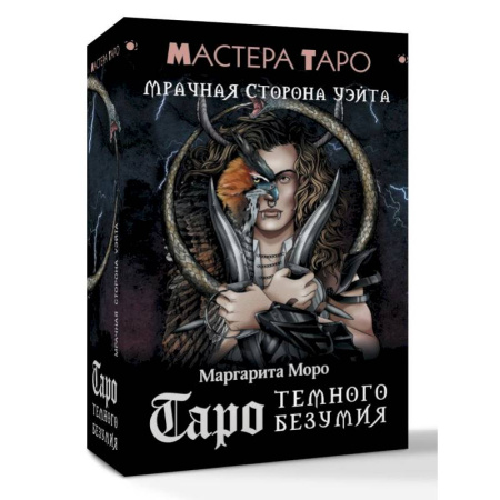 Гадание по картам Таро, книга Таро Темного безумия. Мрачная сторона Уэйта купить по скидке