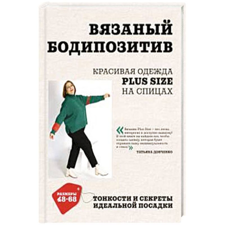 Вязание, книга Вязаный БОДИПОЗИТИВ. Красивая одежда Plus Size на спицах. Тонкости и секреты идеальной посадки купить по скидке