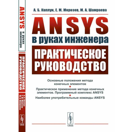 Другие операционные системы, книга ANSYS в руках инженера. Практическое руководство купить по скидке