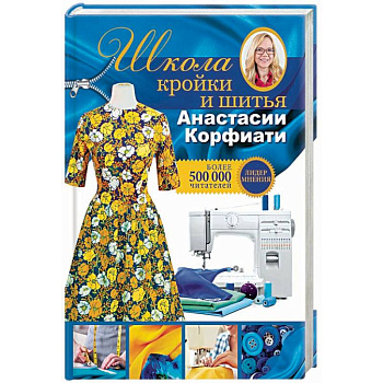 Школа кройки и шитья Анастасии Корфиати. Обновленное издание