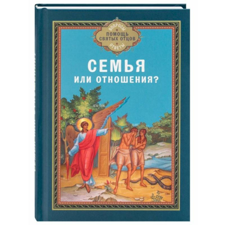 Православная семья. Педагогика. Детям, книга Семья или отношения? купить по скидке