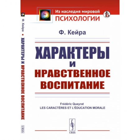 Психология. Общие работы, книга Характеры и нравственное воспитание купить по скидке