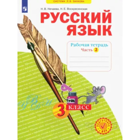 Русский язык. Учебные пособия, книга Русский язык. 3 класс. Рабочая тетрадь. В 4-х частях. Часть 2. ФГОС купить по скидке