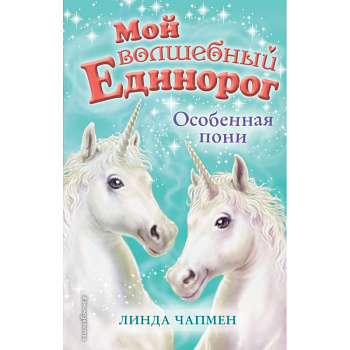 Особенная пони