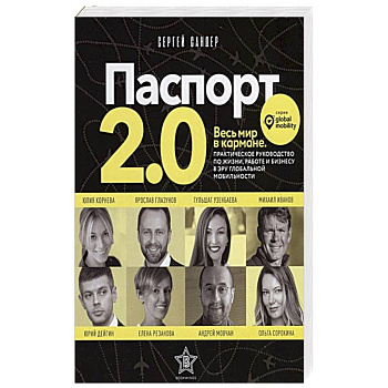 Паспорт 2.0. Весь мир в кармане. Практическое руководство по жизни, работе и бизнесу в эру глобальной мобильности