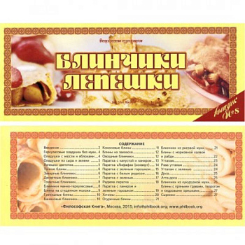 Ведическая кулинария. Блинчики, лепешки