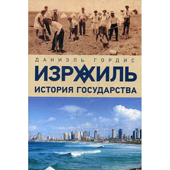 Израиль:история государства