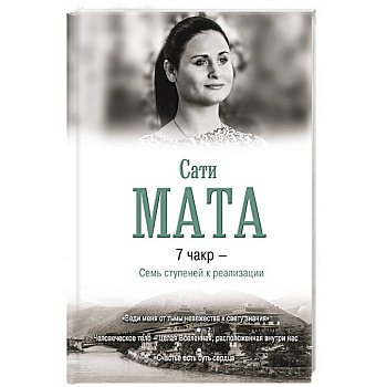 7 чакр - Семь ступеней к реализации