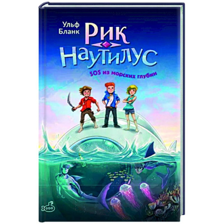 Приключения. Детективы, книга Рик Наутилус. SOS из морских глубин купить по скидке
