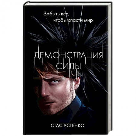 Боевая фантастика, книга Демонстрация силы купить по скидке