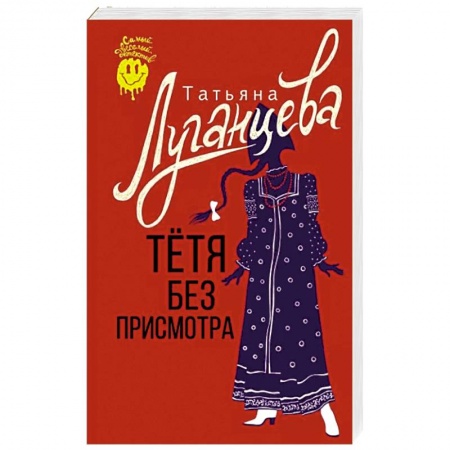 Комедийный, иронический детектив, книга Тетя без присмотра купить по скидке