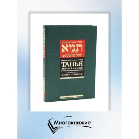 Иудаизм, книга Танья. Ликутей амарим (Собрание высказываний). Т. 1: Ч. 1: Книга средних. 2-е изд купить по скидке