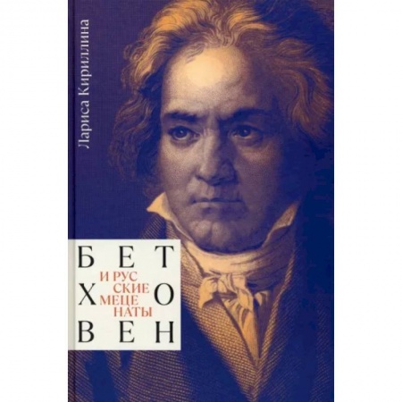 Теория и история музыки, книга Бетховен и русские меценаты купить по скидке