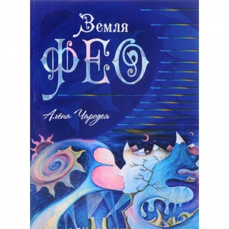 Русское фэнтези, книга Земля Фео купить по скидке