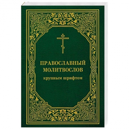 Молитвословы, акафисты, каноны, книга Православный молитвослов крупным шрифтом купить по скидке
