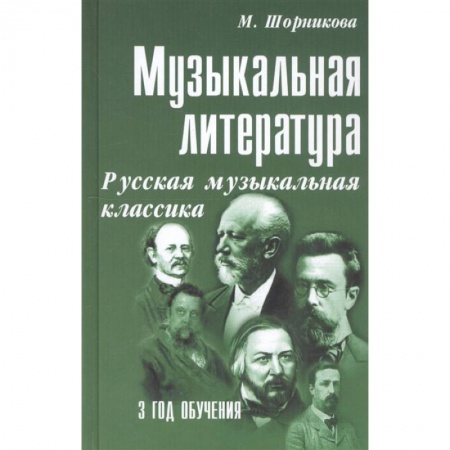 Музыка, книга Музыкальная литература. 3 год обучения + CD купить по скидке