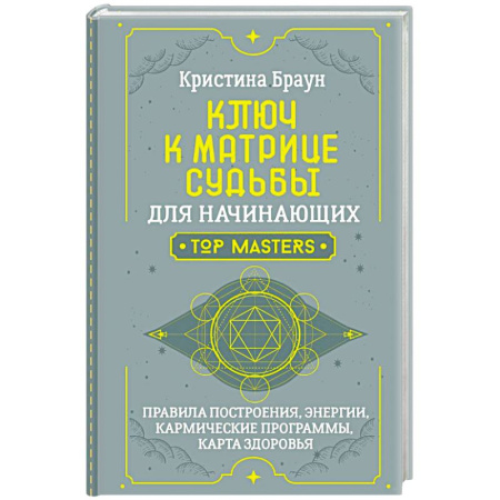 Практическая эзотерика, книга Ключ к Матрице судьбы для начинающих. Правила построения, энергии, кармические программы, карта здоровья купить по скидке