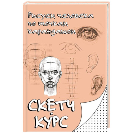Основы рисования и живописи, книга Рисуем человека по точкам карандашом купить по скидке