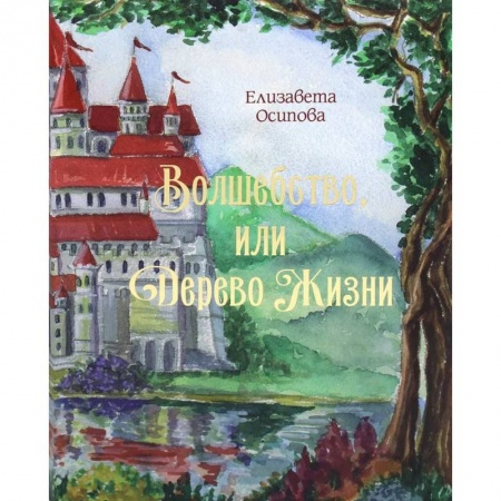 Мистика. Фантастика. Фэнтези, книга Волшебство, или Дерево жизни купить по скидке