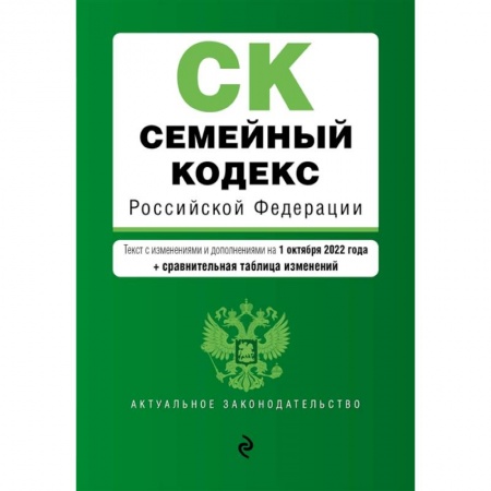 Жилищное и семейное право, книга Семейный кодекс Российской Федерации. Текст с изменениями и дополнениями на 1 октября 2022 года + сравнительная таблица изменений купить по скидке