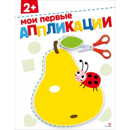 Аппликации и лепка, книга Мои первые аппликации 2+. АППЛИКАЦИИ купить по скидке