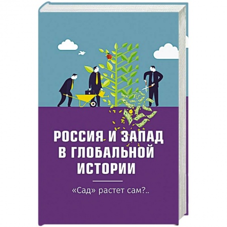 Политика, книга Россия и Запад в глобальной истории. 'Сад' растёт сам?.. купить по скидке