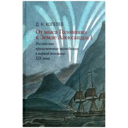 История, книга От мыса Головнина к Земле Александра I: российские кругосветные экспедиции в первой половине XIX века купить по скидке
