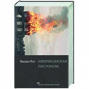 Американская пастораль