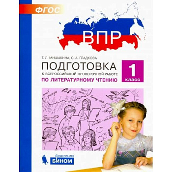 Литературное чтение. 1 класс. Подготовка к ВПР. ФГОС