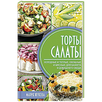 Торты-салаты